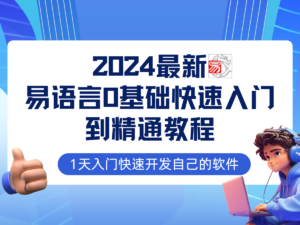 （12548期）易语言2024最新0基础入门+全流程实战教程，学点网赚必备技术-网创资源