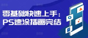 零基础快速上手：PS速涂插画-网创资源