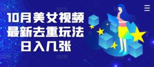 10月美女视频最新去重玩法日入几张-网创资源