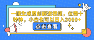 （12531期）一键生成原创解说视频，仅需十秒钟，小白也可以日入3000+-网创资源