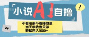 小说AI自撸玩法，小白当天学会当天见收益，日轻松入几张-网创资源
