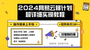 （12525期）2024网易云梯计划实操教程小白轻松上手  矩阵单月1w+-网创资源