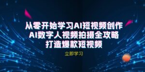 （12521期）AI短视频创作-AI数字人视频拍摄全攻略，打造爆款短视频（无水印课程）-网创资源