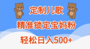 定制儿歌，精准锁定宝妈粉，轻松日入500+【揭秘】-网创资源