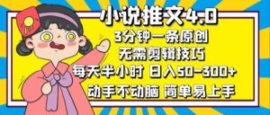 （12506期）小说推文4.0，3分钟一条原创，每天半小时，日入50-300+，动手不动脑，…-网创资源