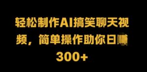 轻松制作AI搞笑聊天视频，简单操作助你日入3张-网创资源