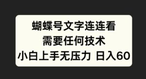 蝴蝶号文字连连看，无需任何技术，小白上手无压力【揭秘】-网创资源