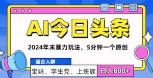 2024年末最牛AI头条暴力玩法，5分钟一个原创，机不可失-网创资源