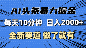 （12490期）最新AI头条掘金，每天10分钟，做了就有，小白也能月入3万+-网创资源