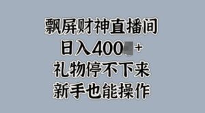 飘屏财神直播间，礼物停不下来，新手也能操作-网创资源