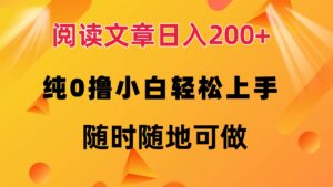 （12488期）阅读文章日入200+ 纯0撸 小白轻松上手 随时随地可做-网创资源