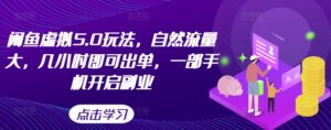 闲鱼虚拟5.0玩法，自然流量大，几小时即可出单，一部手机开启副业-网创资源