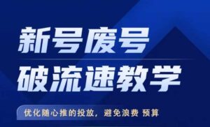 新号废号破流速教学，​优化随心推的投放，避免浪费预算-网创资源