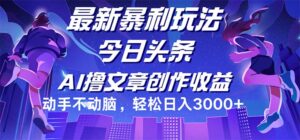 （12469期）今日头条最新暴利玩法，动手不动脑轻松日入3000+-网创资源