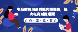 电商财务淘系对账实操课程，解决电商对账难题-网创资源
