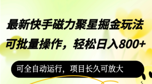 （12468期）最新快手磁力聚星掘金玩法，可批量操作，轻松日入800+，-网创资源