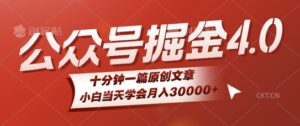 微信公众号AI掘金4.0玩法，十分钟一篇原创文档，小白当天学会月入4位数-网创资源