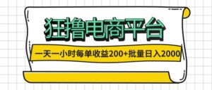 （12463期）一天一小时 狂撸电商平台 每单收益200+ 批量日入2000+-网创资源