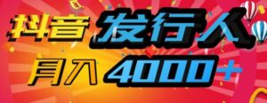 抖音发行人风口项目，几分钟一条视频，一单40+，月入4000+，保姆级教学!-网创资源
