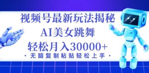（12448期）视频号最新暴利玩法揭秘，小白也能轻松月入30000+-网创资源