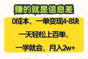 （12446期）赚的就是信息差，0成本，需求量大，一天上百单，月入2W+，一学就会-网创资源
