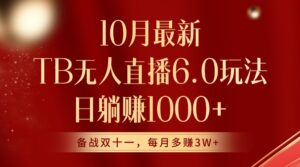 10月最新淘宝无人直播6.0玩法，完美实现睡后收入-网创资源