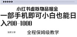 小红书虚拟掘金，引流变现，一部手机即可，小白也能日入几张-网创资源