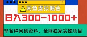 闲鱼虚拟，实操落地项目，日入3-10张-网创资源