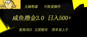 咸鱼撸金3.0项目，日入几张，无脑简单粗暴，蓝海项目-网创资源