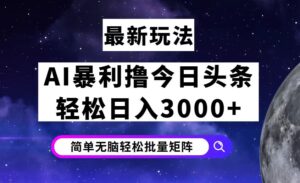 （12422期）今日头条7.0最新暴利玩法揭秘，轻松日入3000+-网创资源