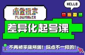 流量玩家差异化起号课，​拒绝平庸，打造内容差异化快速起号-网创资源