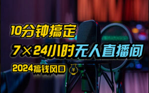 （12423期）抖音无人直播带货详细操作，含防封、不实名开播、0粉开播技术，24小时…-网创资源