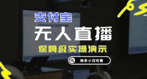 零成本支付宝无人直播，保姆级实操演示，认真看完新手小白可做，实现睡后收入-网创资源