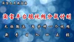 （12413期）淘宝平台短视频新蓝海暴力撸金，无脑搬运，两分钟一个视频 新手日入大几百-网创资源