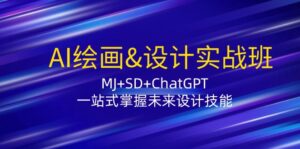 （12417期）AI绘画&设计实战班：MJ+SD+ChatGPT，一站式掌握未来设计技能-网创资源