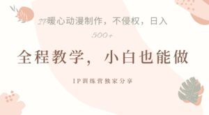 借助IP动画制作，暴力起号，日入5张【揭秘】-网创资源