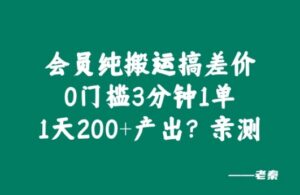 会员纯搬运搞差价，0门槛3分钟1单，1天200+产出?亲测-网创资源