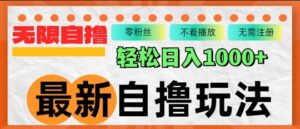 最新自撸拉新玩法，无限制批量操作，轻松日入几张-网创资源