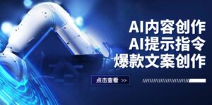 （12397期）AI内容创作：AI提示指令+爆款文案创作，短视频/小红书/公众号全攻略-网创资源