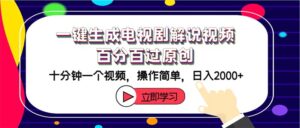 （12395期）一键生成电视剧解说视频百分百过原创，十分钟一个视频 操作简单 日入2000+-网创资源