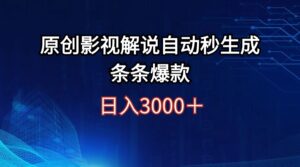 （12394期）日入3000+原创影视解说自动秒生成条条爆款-网创资源