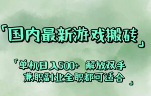 （12392期）国内最新游戏搬砖,解放双手,可作副业,闲置机器实现躺赚500+-网创资源