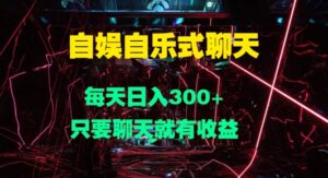 自娱自乐式聊天，每天日入1张，只要聊天就有收益-网创资源