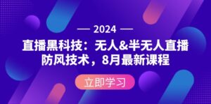 （12381期）2024直播黑科技：无人&半无人直播防风技术，8月最新课程-网创资源