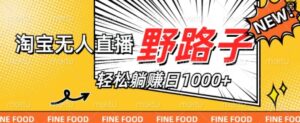 淘宝无人直播野路子，不违规不封号，实现每天睡后收入1k，备战双十一-网创资源