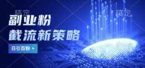 副业粉截流玩法与更新，不废号， 不封号，日引100+-网创资源