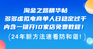 （12371期）淘金之路精华帖多多虚拟电商 单人日稳定过千，内含一键开10家店免费教…-网创资源