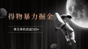 （12378期）得物掘金 稳定运行8个月 单窗口24小时运行 收益30-40左右 一台电脑可开…-网创资源