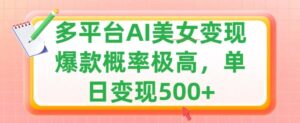 利用AI美女变现，可多平台发布赚取多份收益，小白轻松上手，出爆款视频概率极高-网创资源