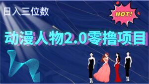 2024动漫人物2.0变现项目，零投入易上手，日入三位数-网创资源